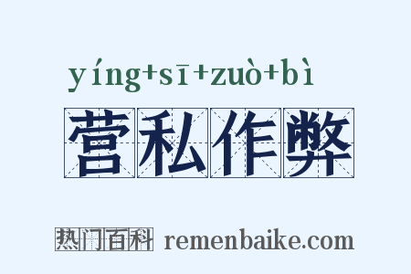 营私作弊是什么意思的图片